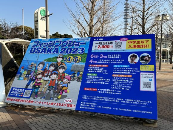 フィッシングショー大阪2023