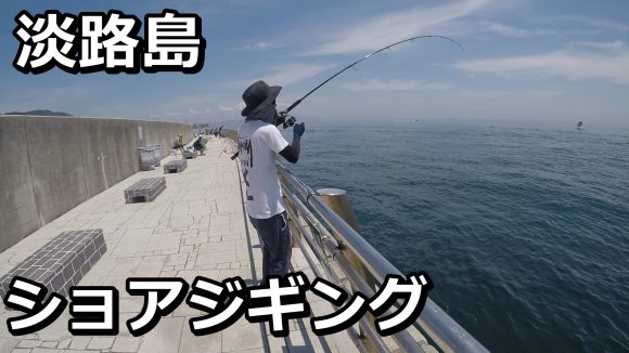 淡路島 翼港でショアジギング 青物の釣りポイント 攻略法を徹底解説 Hajimeのバス釣りブログ