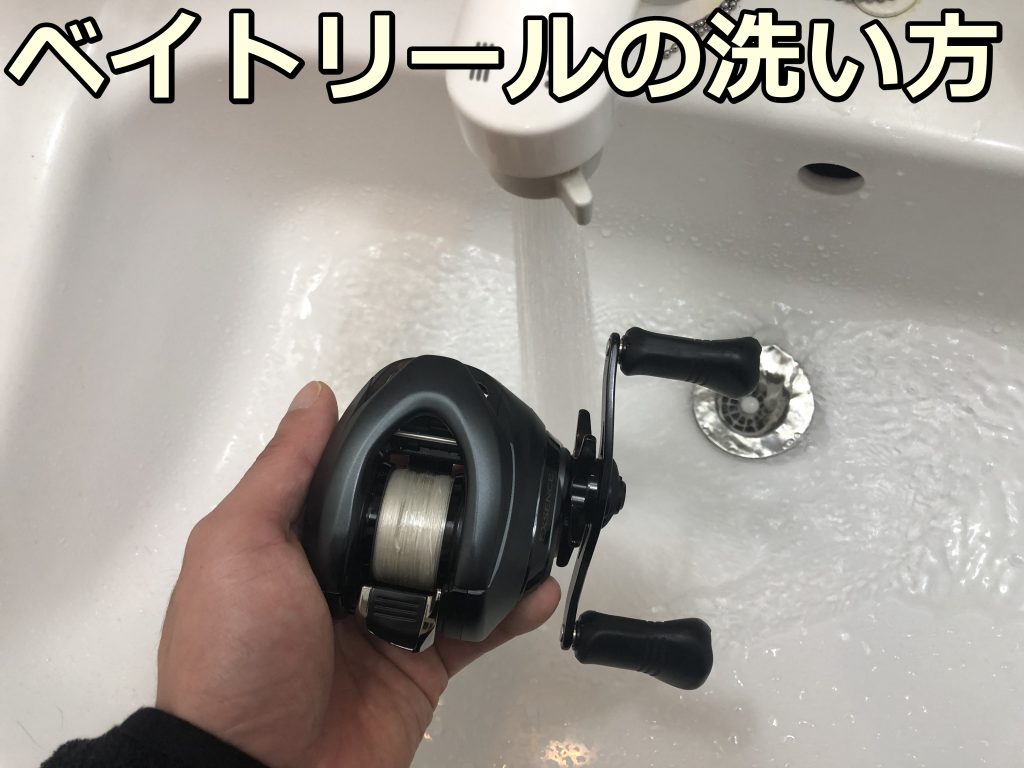 知らなきゃヤバい 海水で使ったベイトリールの洗い方 水洗い Hajimeのバス釣りブログ