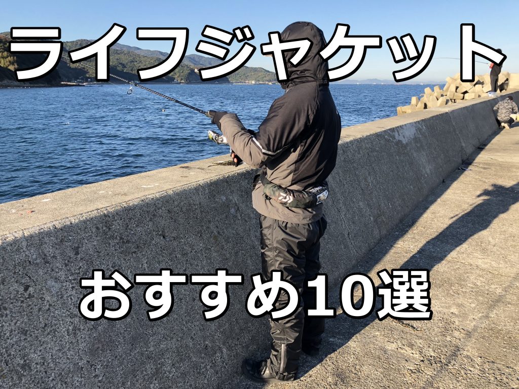ライフジャケット 釣りにおすすめ10選 腰巻などの選び方は Hajimeのバス釣りブログ