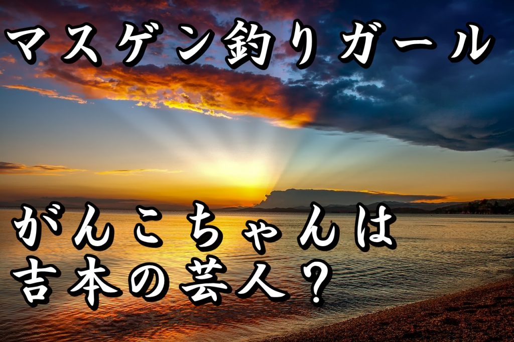 マスゲン釣りガールのがんこちゃん 篠原清美 は吉本芸人 かわいい画像まとめ Hajimeのバス釣りブログ