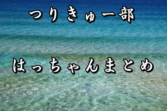 つりきゅー部 はっちゃんの本名や年齢は かわいい画像まとめ Hajimeのバス釣りブログ