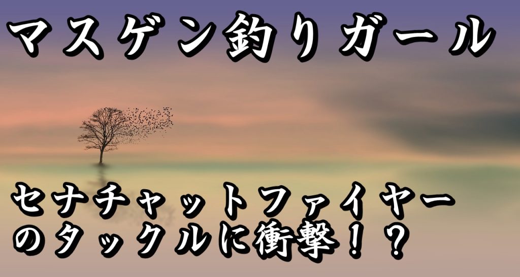 マスゲンの最強釣りガール セナチャットファイヤーのバスタックルに衝撃 Hajimeのバス釣りブログ