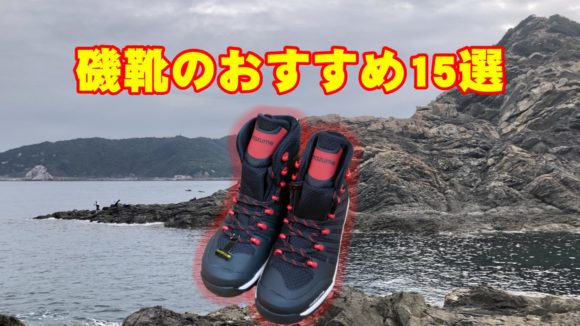 磯靴のおすすめ15選 スパイク フェルト フェルトスパイクで滑らないのはどれ Hajimeのバス釣りブログ