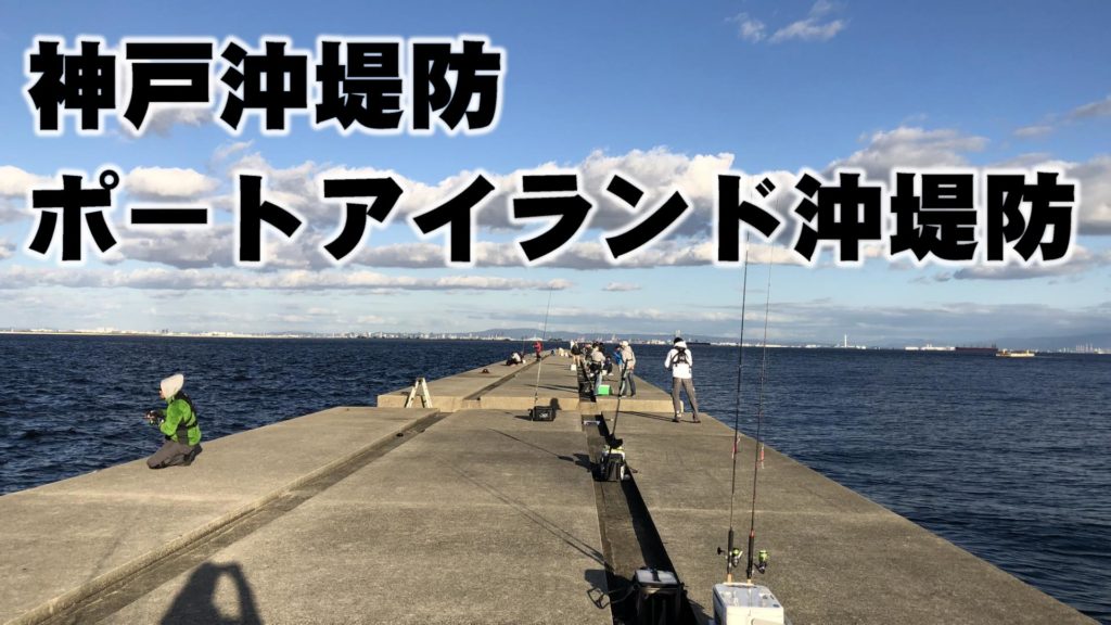 神戸沖堤防でショアジギング ポートアイライド沖堤防の青物釣りポイント解説 Hajimeのバス釣りブログ