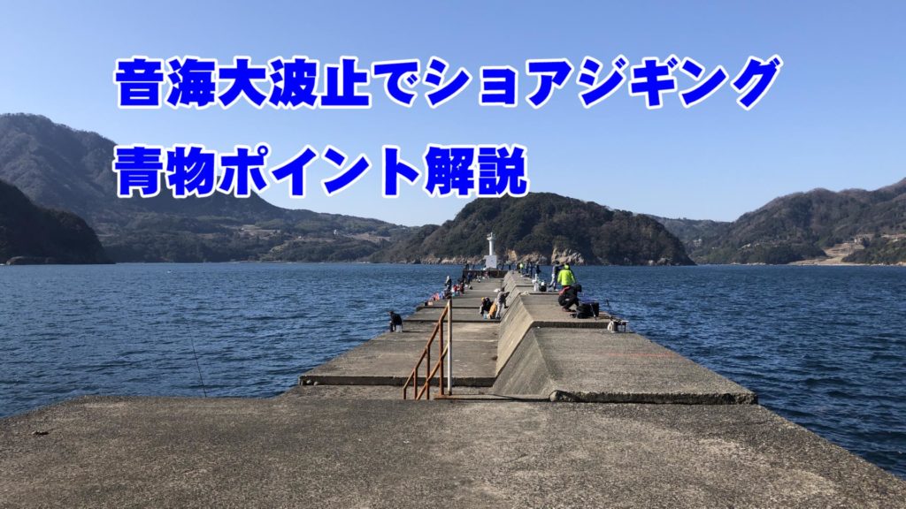 福井 音海大波止でショアジギング 青物ポイント解説 Hajimeのバス釣りブログ