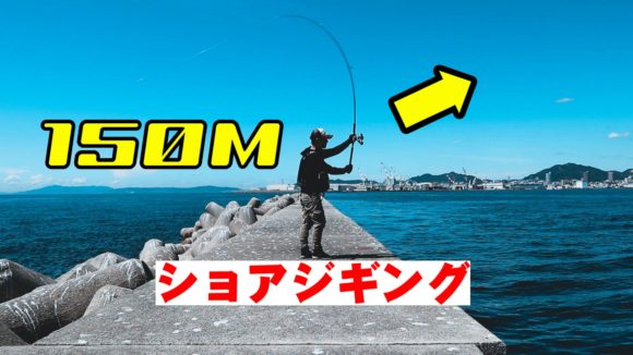 ショアジギングで飛距離150mに伸ばすペンデュラムキャストの方法を徹底解説 Hajimeのバス釣りブログ