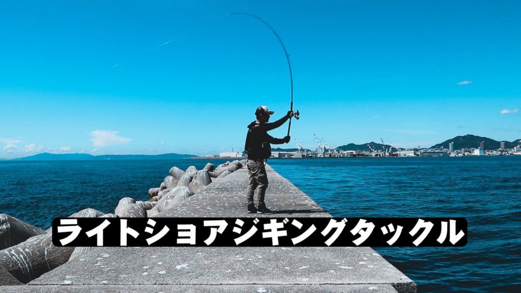 年 ライトショアジギングタックル ロッド リール の選び方とおすすめ5選 Hajimeのバス釣りブログ