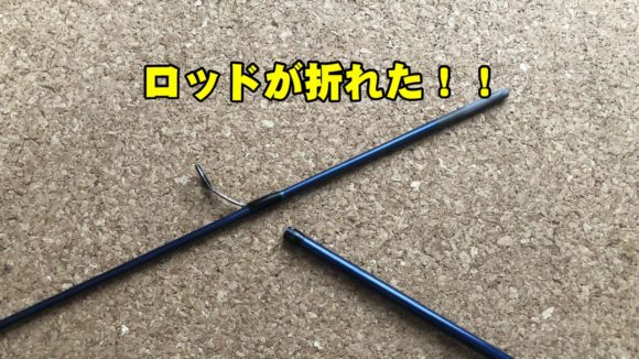 最悪】釣り竿(ロッド)が折れる原因とNG行為10選！ | HAJIMEの釣りブログ