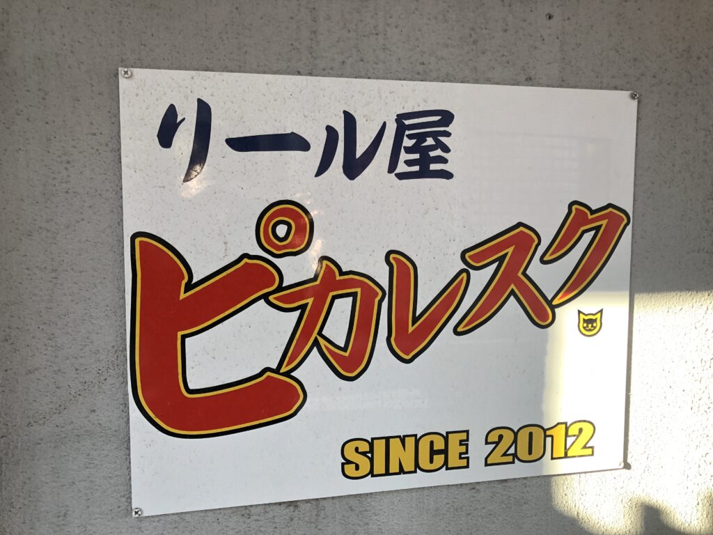 リール屋ピカレスク リールのオーバーホールがプロの神業 料金や依頼方法を解説 Hajimeのバス釣りブログ