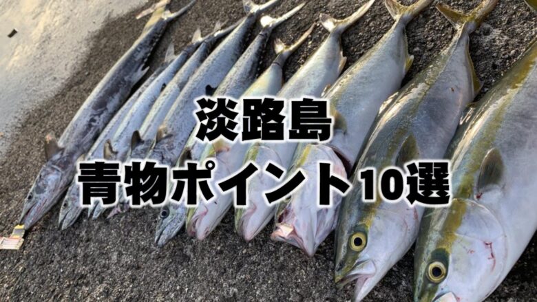 21年 本当は教えたくない淡路島の青物釣りポイント10選まとめ Hajimeのバス釣りブログ