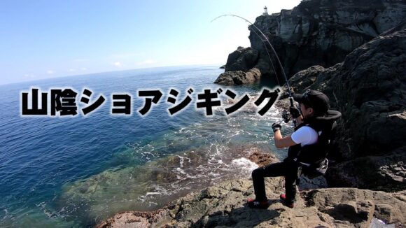 山陰の磯でショアジギング！但馬の青物(ヒラマサ)ポイント解説